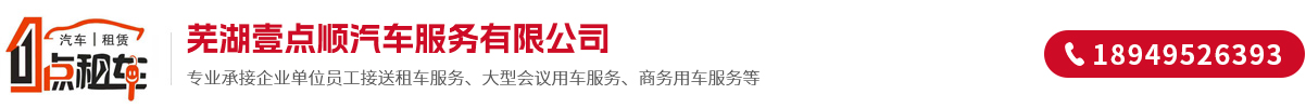 芜湖壹点顺汽车服务有限公司